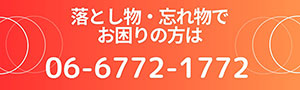 落とし物・忘れ物