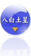八白土星